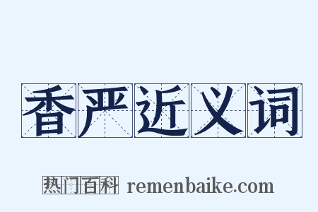 香严近义词是什么意思的图片